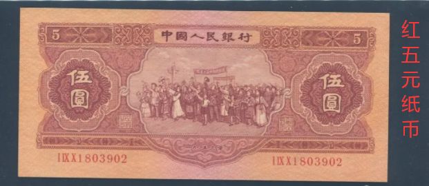 红5元现在值多少钱 1953年5元纸币值多少钱