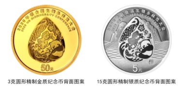 2020年联合国生物多样性大会金银纪念币10月11日发行