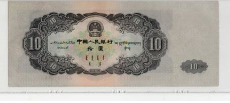 大黑十元值多少钱 1953年拾元纸币最新价格