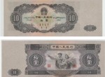 大黑十價格 1953年十元紙幣最新價格