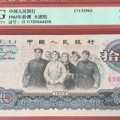 三版币10元人民币最新价格 大团结一捆值多少钱