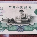 1960年2元人民币价格表图片 车工两元价格