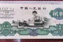 1960年2元人民币价格表图片 车工两元价格