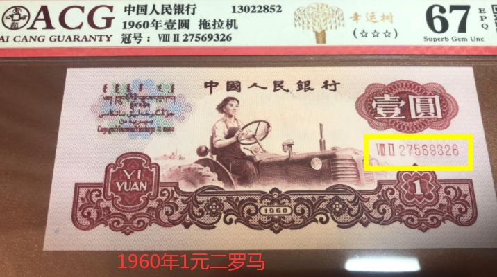1960年1元钱回收价格 女拖拉机手1元纸币最新价格