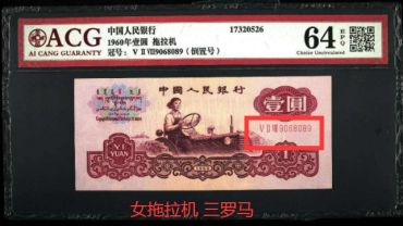 1960年1元钱回收价格 女拖拉机手1元纸币最新价格