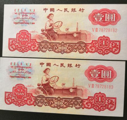 女拖拉机手1元人民币最新价格 60年1元价格表