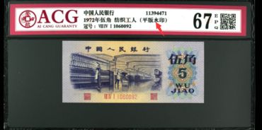 1972年纺织女工5角纸币值多少钱 纺织工人5角市场价值