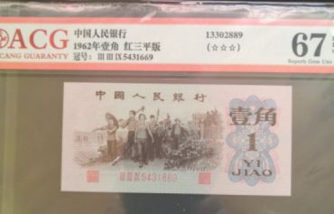 1962年1角价格 1962年1角纸币价格表图片及价格