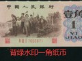 1962年背綠壹角回收價格 1962年背綠壹角最新價格