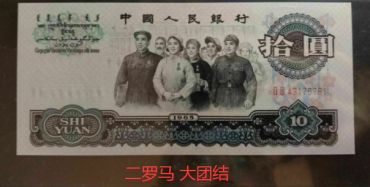 1965年10元人民币最新价格 大团结10元一捆价格