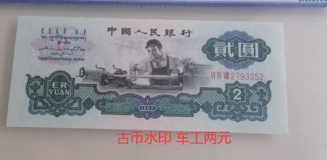 1960年2元国民币最新价钱 车工2元最新价钱