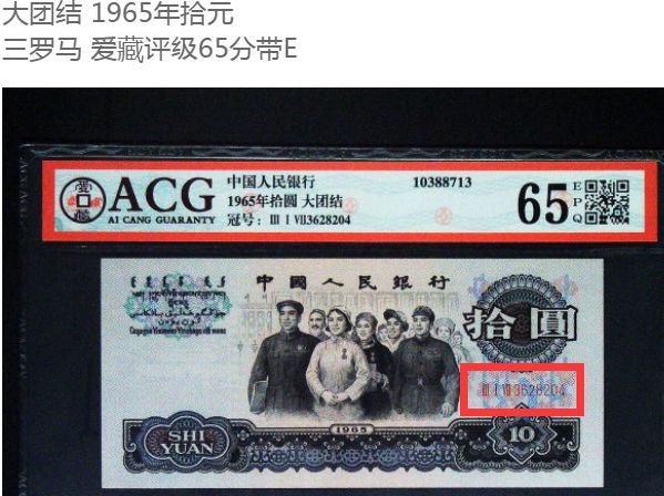 大团结10元多少钱一张旧版人民币 65年10元价格