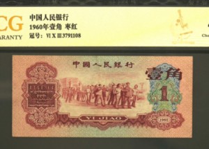 60年枣红一角纸币回收价格 60年枣红一角人民币最新价格