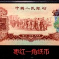 第三套人民币枣红一角最新价格 60年枣红一角人民币回收价格
