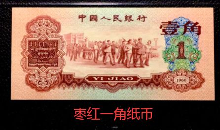 第三套人民币枣红一角最新价格 60年枣红一角人民币回收价格