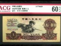 1960年5元人民幣現(xiàn)在值多少錢 煉鋼工人5元價格
