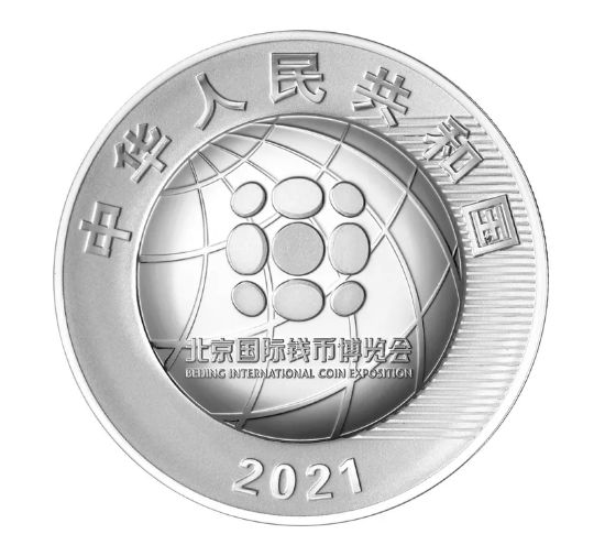 2021北京国际钱币博览会纪念币最新消息 什么时候发行