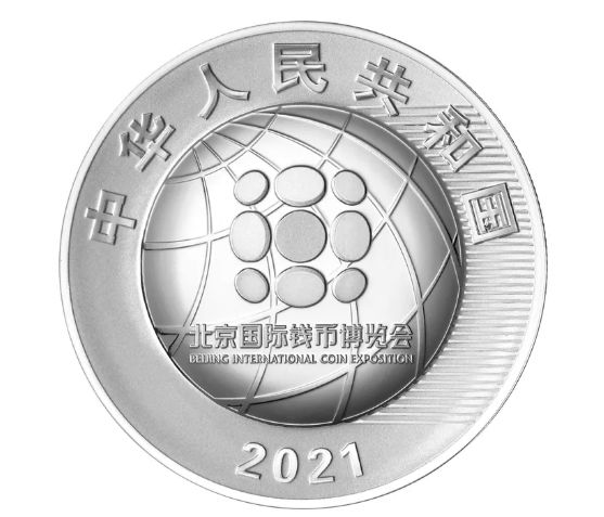 2021北京国际钱币博览会银质纪念币