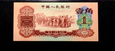 60年棗紅一角紙幣最新價(jià)格 1960年棗紅1角回收價(jià)格