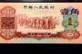 60年枣红一角纸币最新价格 1960年枣红1角回收价格