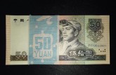1990年50元人民币价格表 1990年50元人民币最新价格