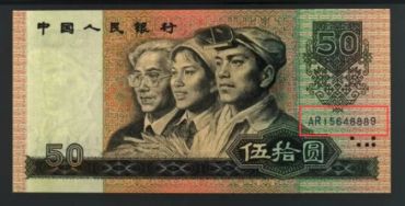 1990年50元纸币回收价格 1990年50元值多少钱