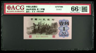 三版纸币1角最新价格 三版纸币1角值多少钱