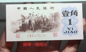 三版纸币1角最新价格 三版纸币1角值多少钱