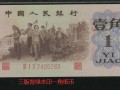 1962年背綠水印一角紙幣值多少錢 背綠無水印一角市場價