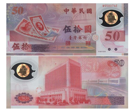 台湾50元塑料钞最新价格 台湾50元塑料钞值多少钱