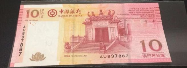 澳门回归10周年10元纪念钞最新价格 值多少钱
