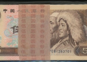 四版币5元最新价格 1980年5元纸币近期价格