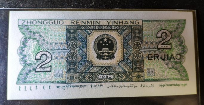 80版2角纸币价值多少人民币 1980年2角纸币最新价格多少