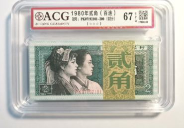 80年2角纸币最新市场价 四版币2角最新价格