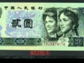 四版2元紙幣最新價(jià)格 90年二元紙幣現(xiàn)在市場價(jià)值