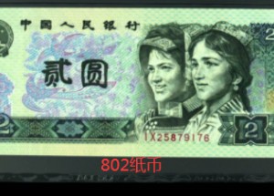 四版2元纸币最新价格 90年二元纸币现在市场价值