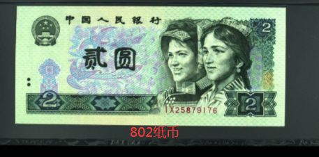 四版2元纸币最新价格 90年二元纸币现在市场价值