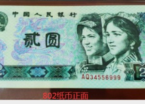 80年2元人民币最新价格 1980版2元人民币最新价格