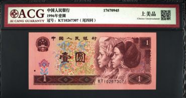 1996版的1元值多少钱 96年1元纸币最新价格