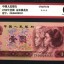 90年1元人民幣最新價格 90年1元人民幣值多少錢
