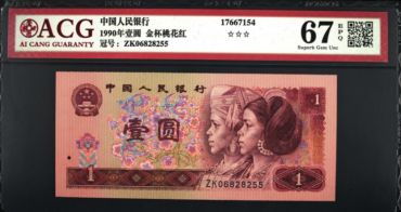 90年1元人民币最新价格 90年1元人民币值多少钱