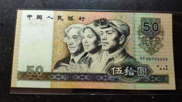 四版50元人民币多少钱 四版50元有几个版本