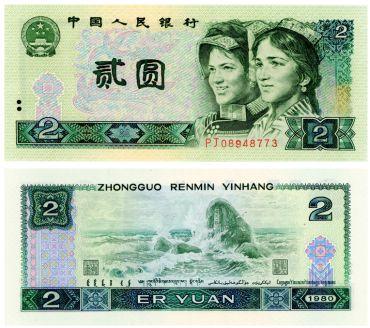 中国紙幣1980年-