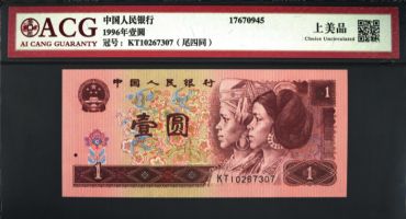 1996年1元纸币值多少钱价格表 高清真品图