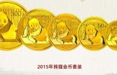 15年金猫金银纪念币 15年熊猫纪念币值多少