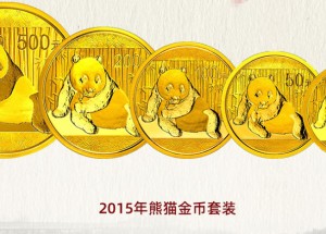 15年金猫金银纪念币 15年熊猫纪念币值多少
