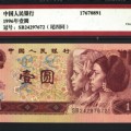 1996年1元人民币最新价格 值多少钱