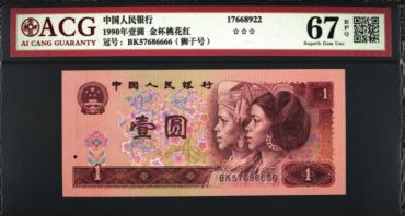 1990年1元纸币整刀价格 90年1元纸币值多少钱