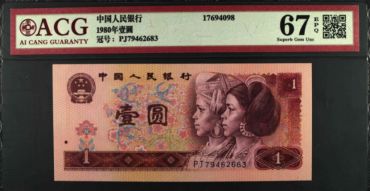 1980年1元人民币最新价格80年1元纸币值多少钱_广发藏品网