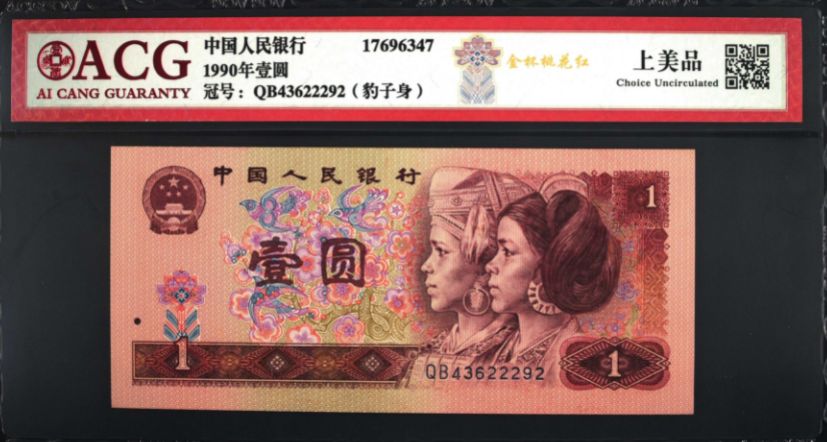 1990年1元人民币价格 1990年1元纸币最新价格